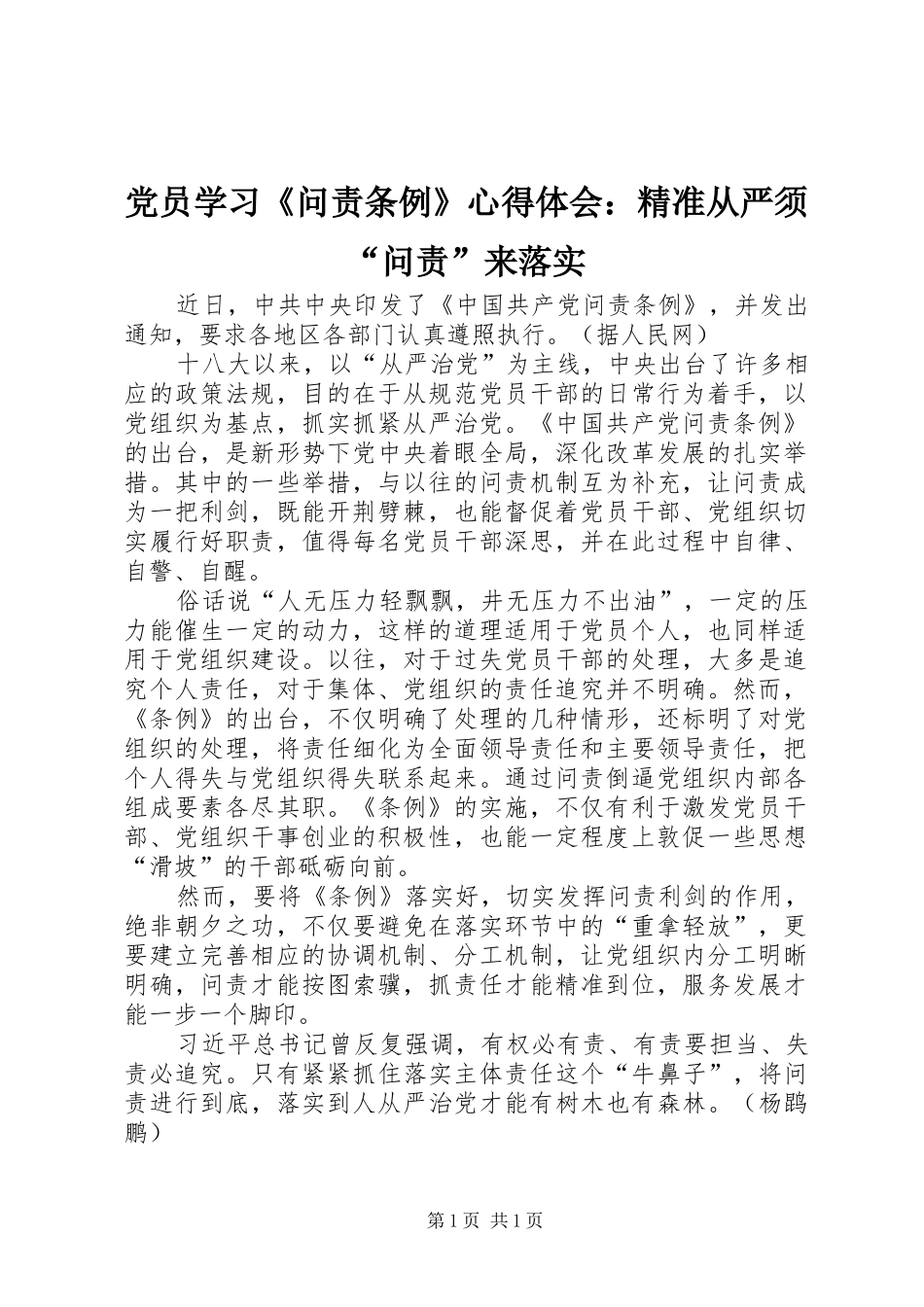 党员学习《问责条例》心得体会：精准从严须“问责”来落实_第1页