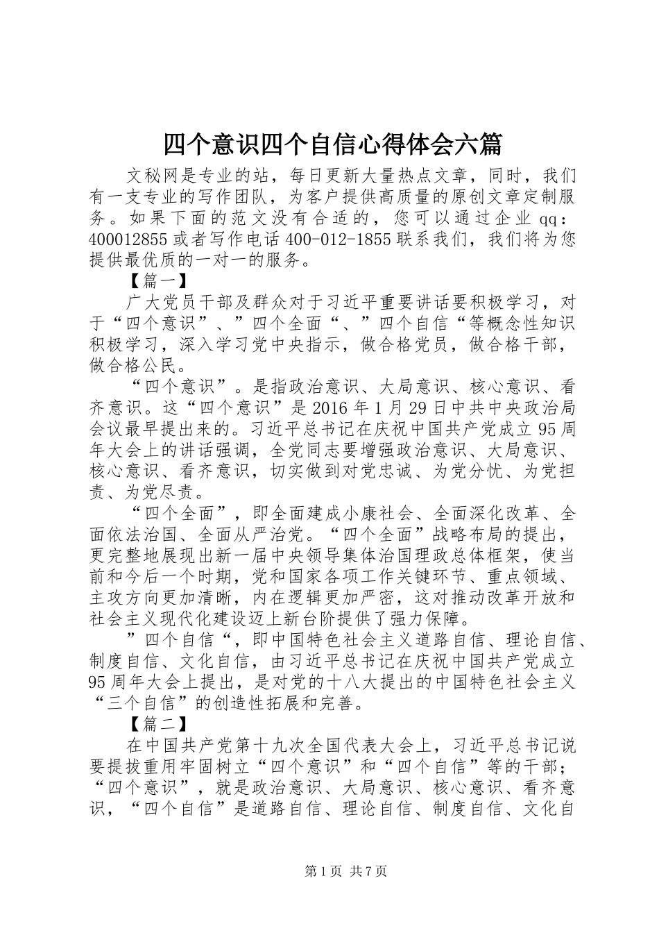 四个意识四个自信心得体会六篇_第1页