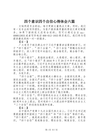 四个意识四个自信心得体会六篇