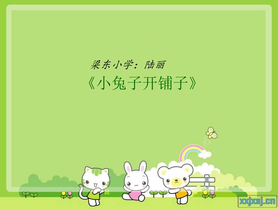 小兔子开铺子_第1页