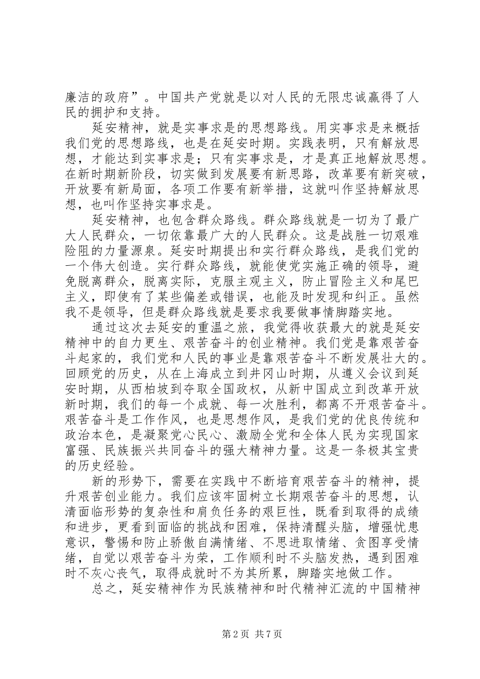 篇一：新时期延安精神学习心得_第2页
