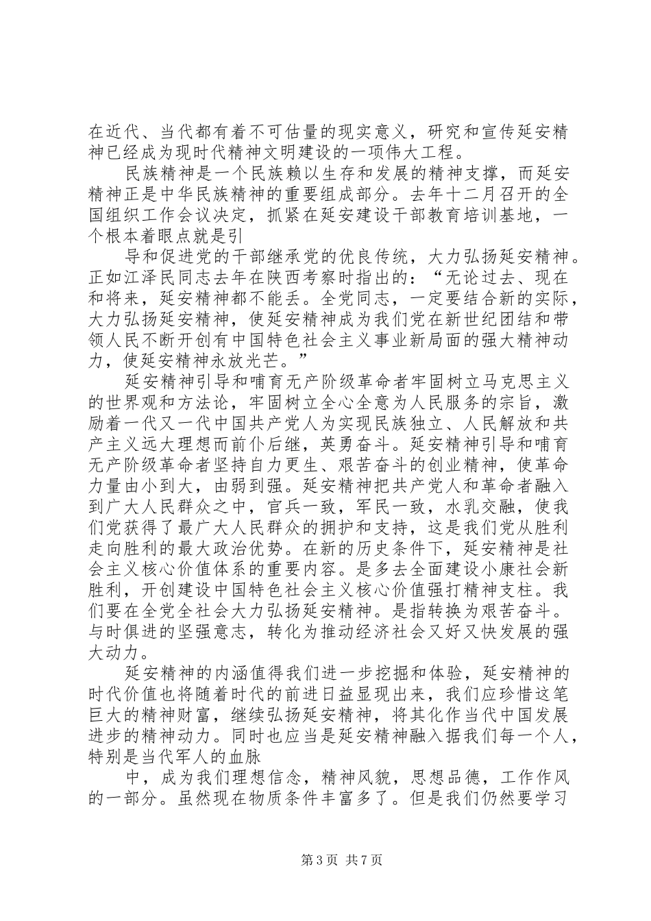 篇一：新时期延安精神学习心得_第3页
