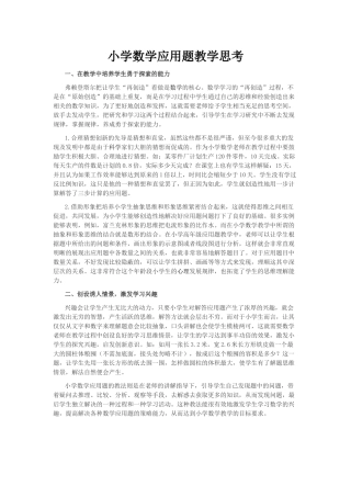 小学数学应用题教学思考