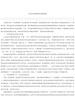 信息技术课程教学策略探索