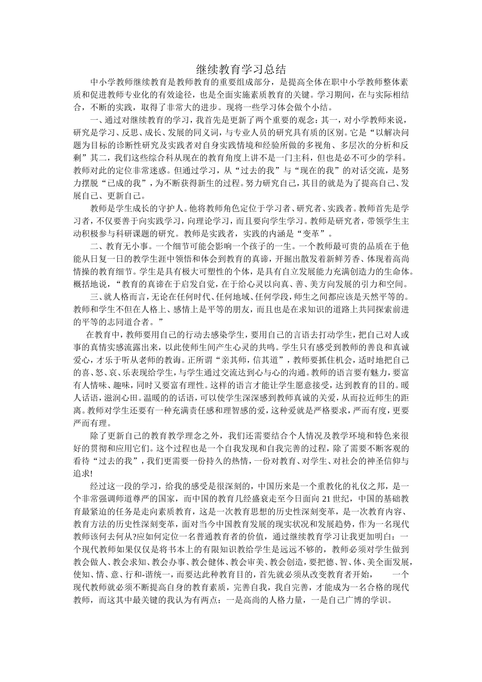 继续教育学习总结_第1页