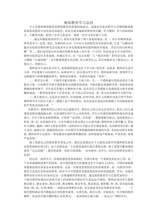 继续教育学习总结