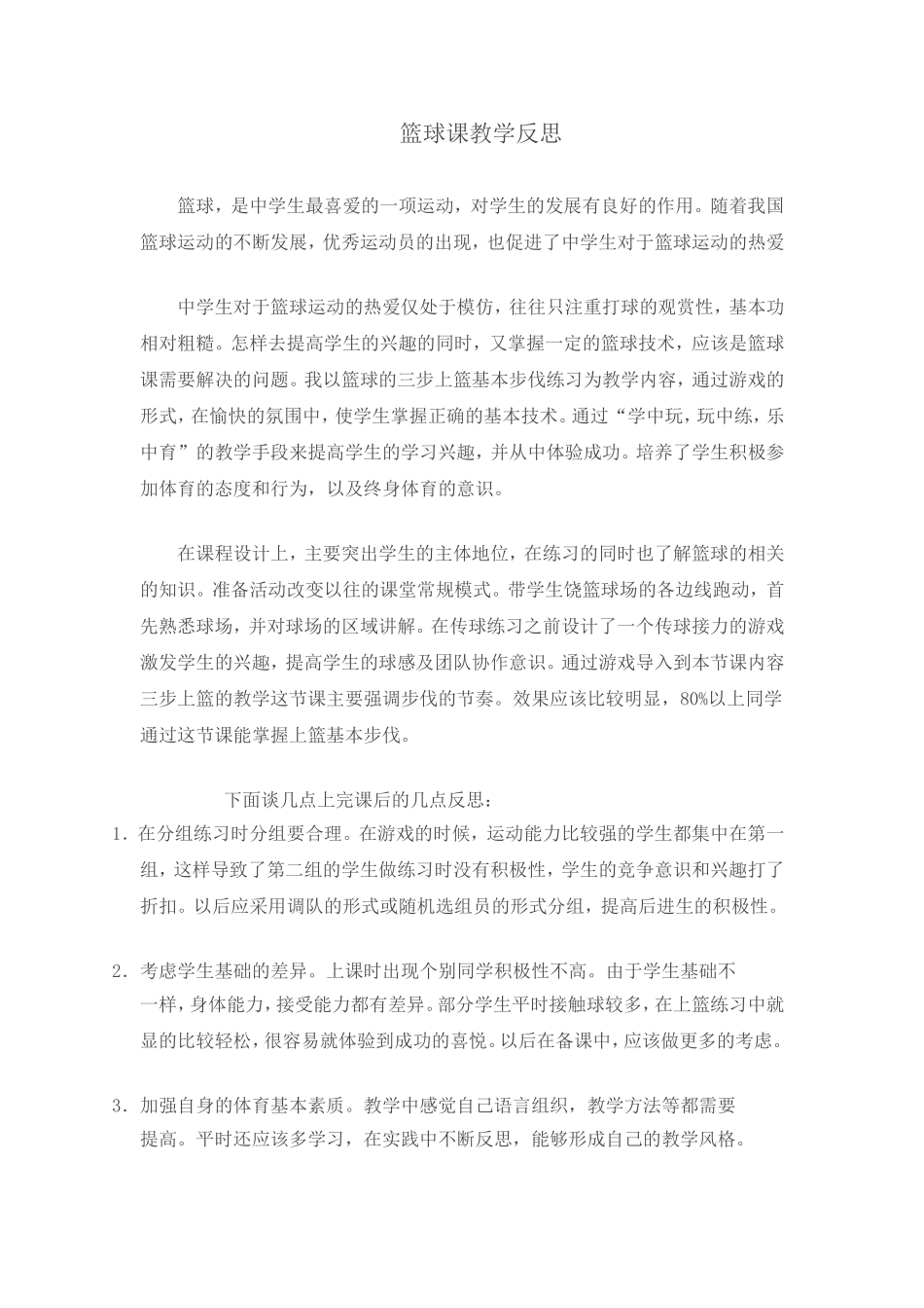 篮球课教学反思高建军_第1页