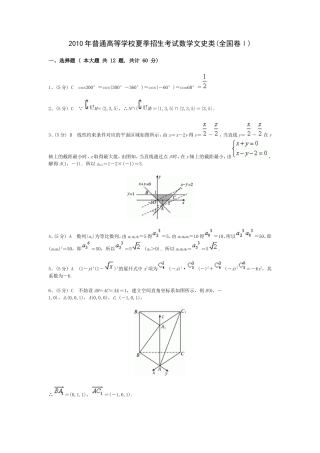 数学文科（全国I卷）答案解析2010