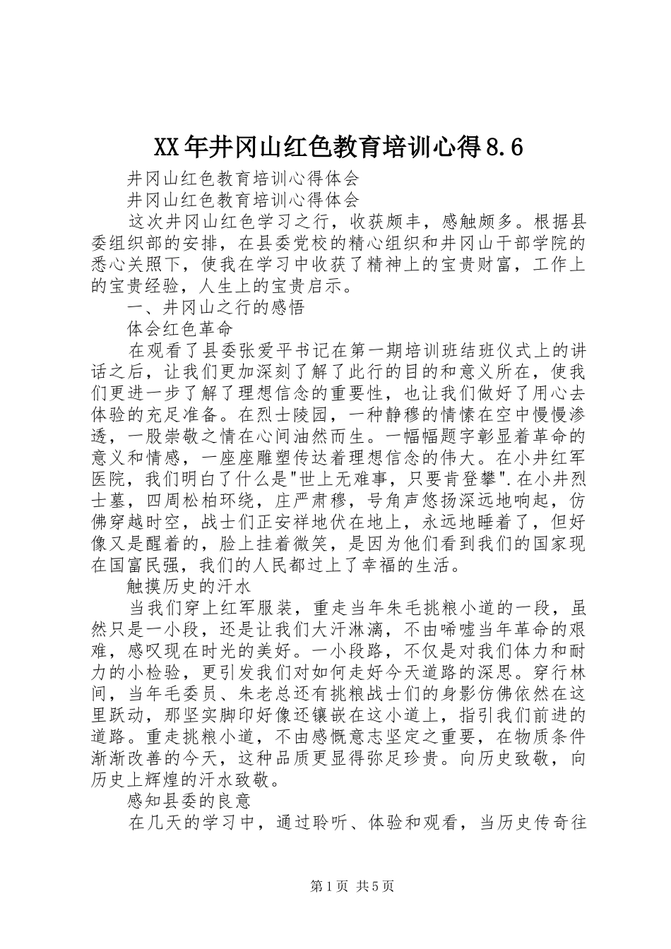XX年井冈山红色教育培训心得8.6_第1页