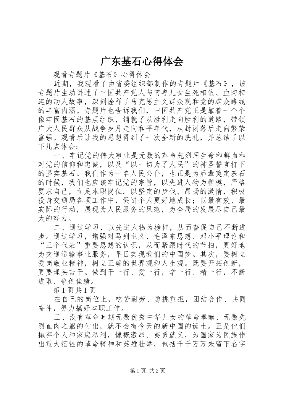 广东基石心得体会_第1页