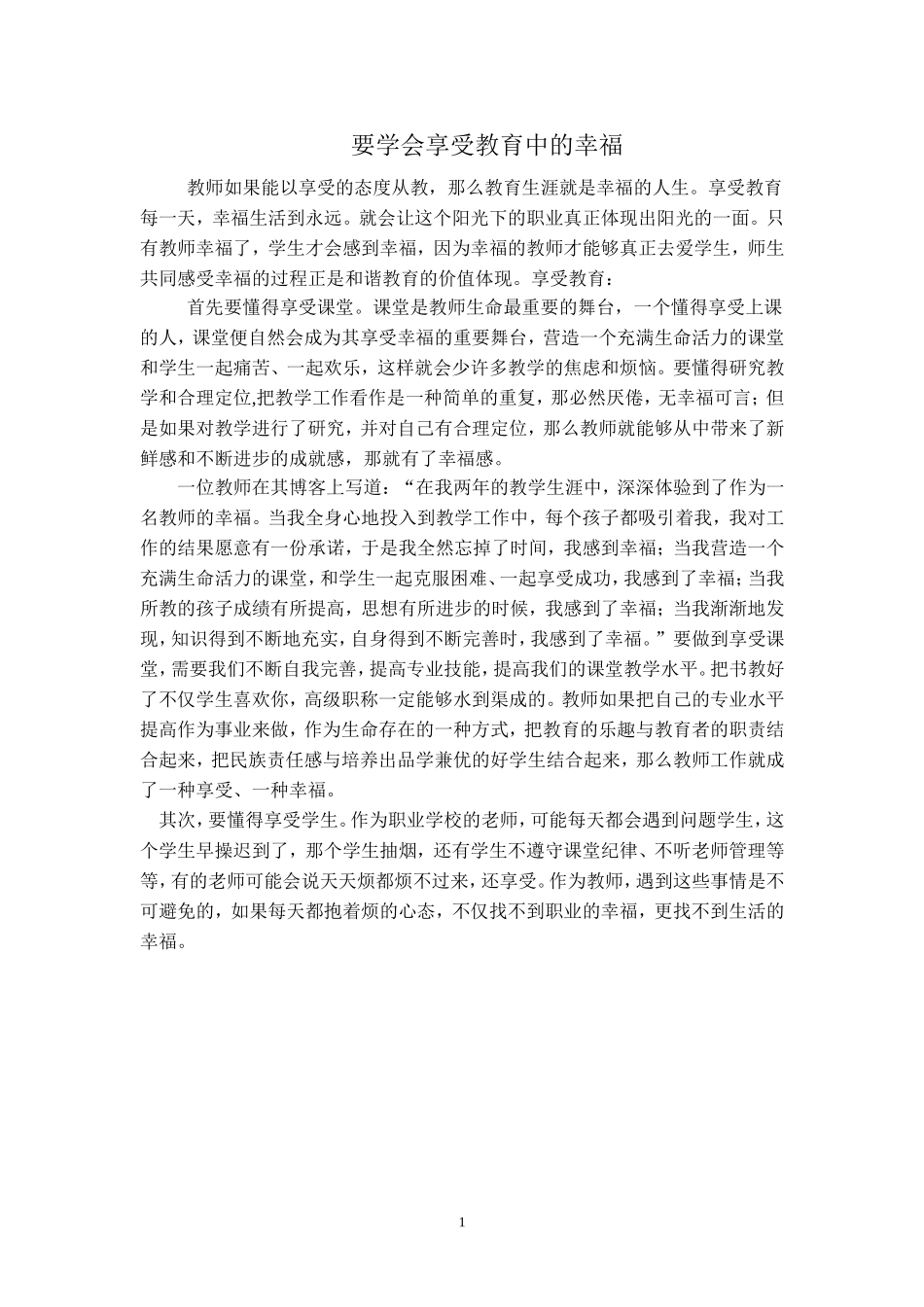 要学会享受教育中的幸福_第1页