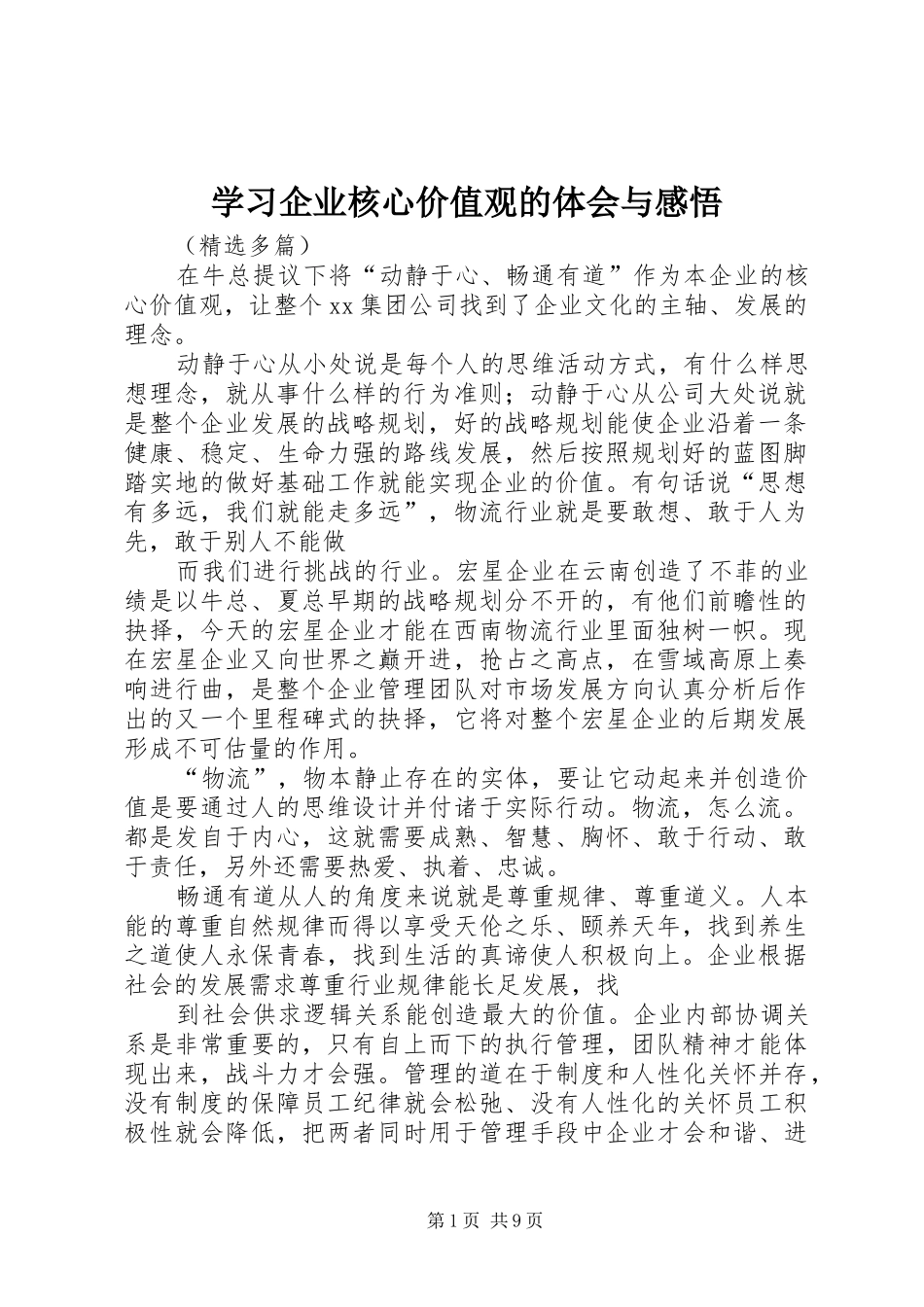 学习企业核心价值观的体会与感悟_第1页
