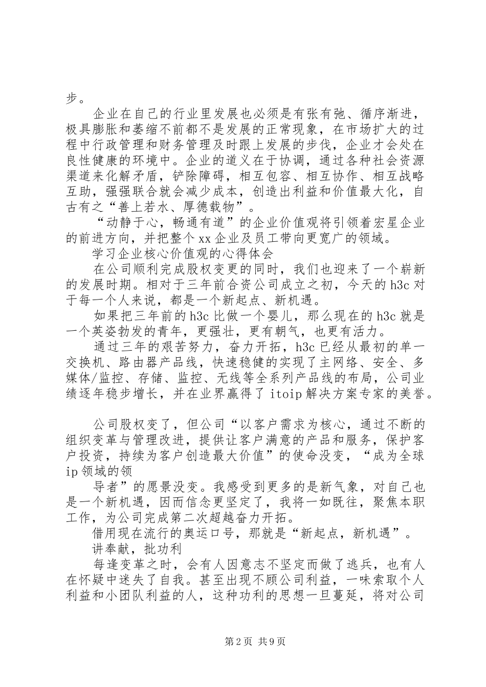 学习企业核心价值观的体会与感悟_第2页