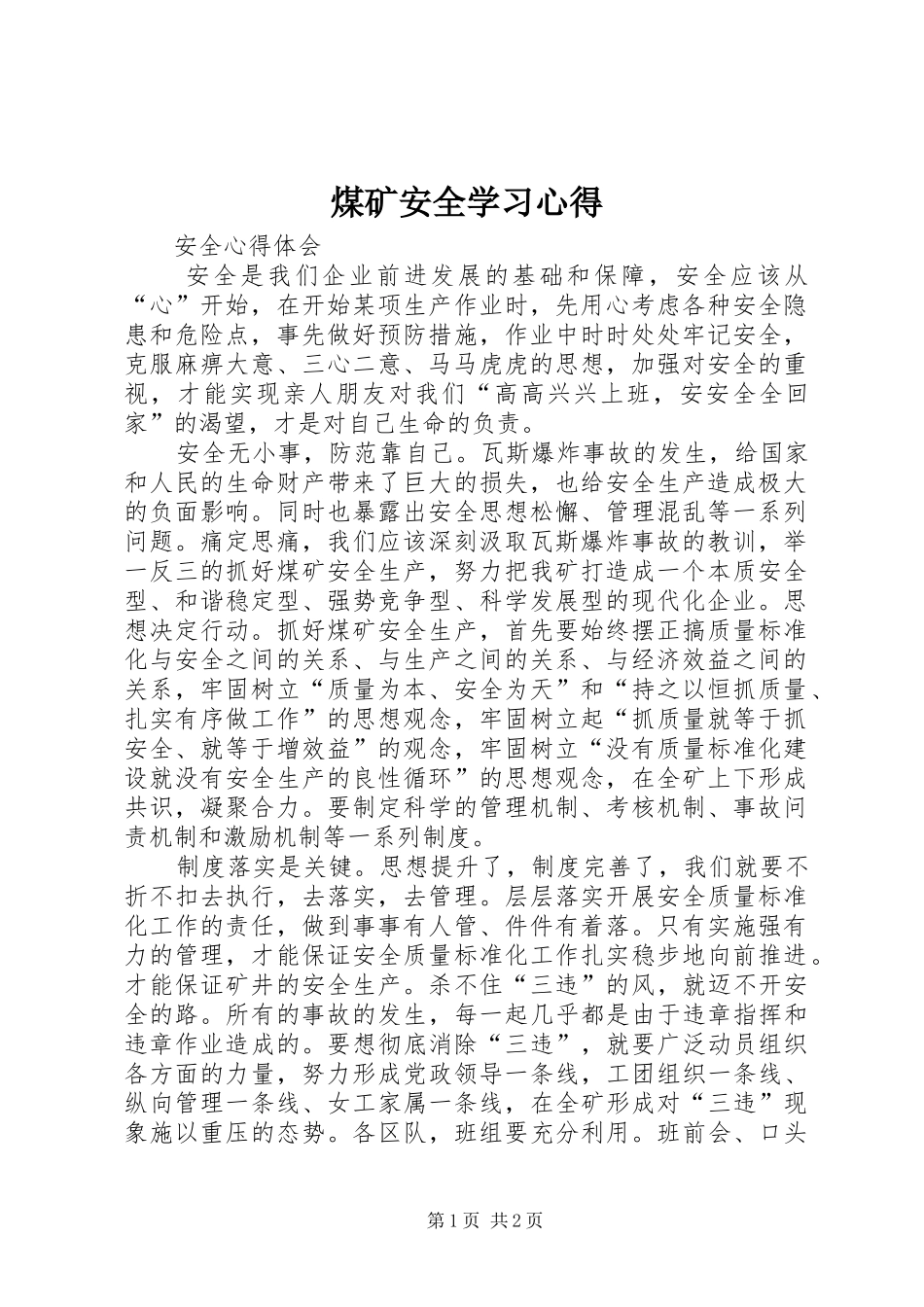 煤矿安全学习心得_第1页