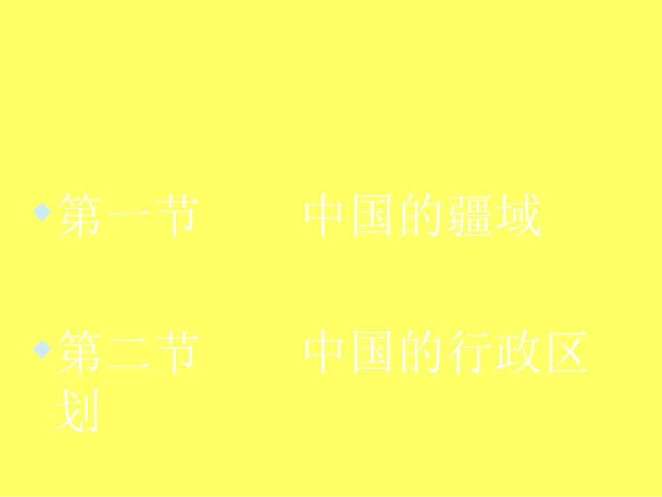 初中地理-中国的疆域与行政区划_第1页