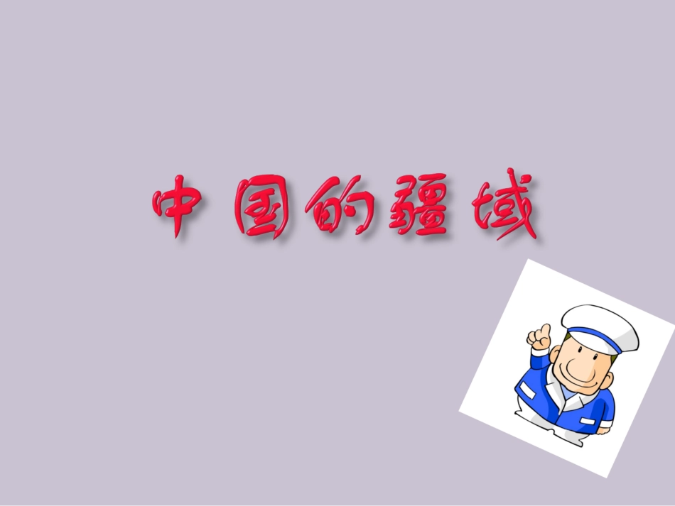 初中地理-中国的疆域与行政区划_第2页