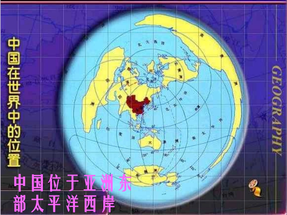 初中地理-中国的疆域与行政区划_第3页