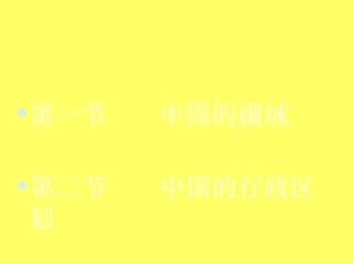 初中地理-中国的疆域与行政区划