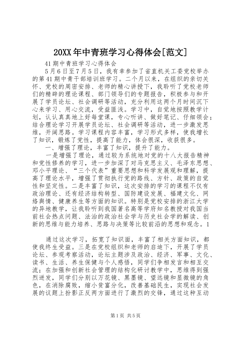 20XX年中青班学习心得体会[范文] (2)_第1页
