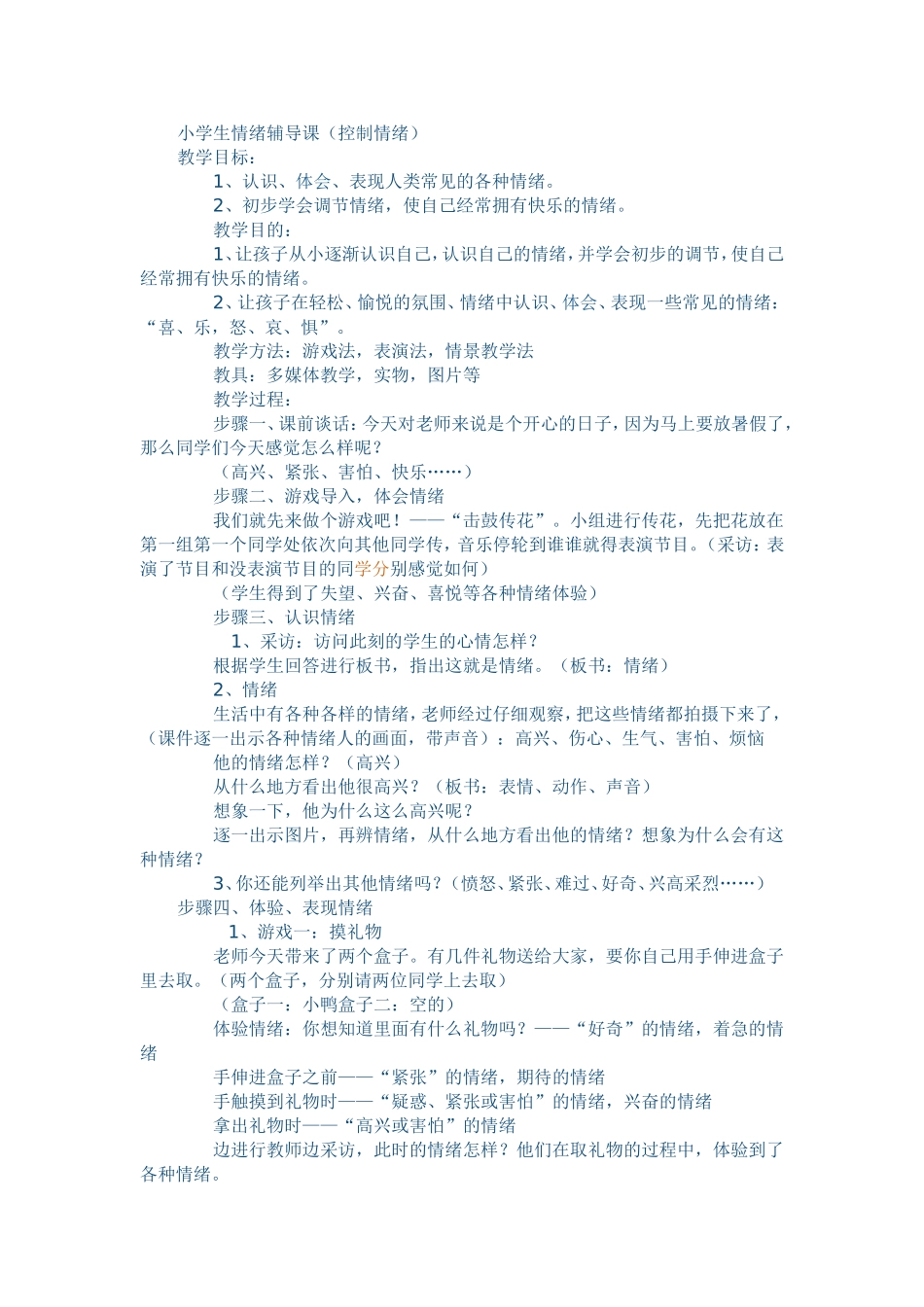 小学生情绪辅导课_第1页