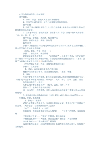 小学生情绪辅导课