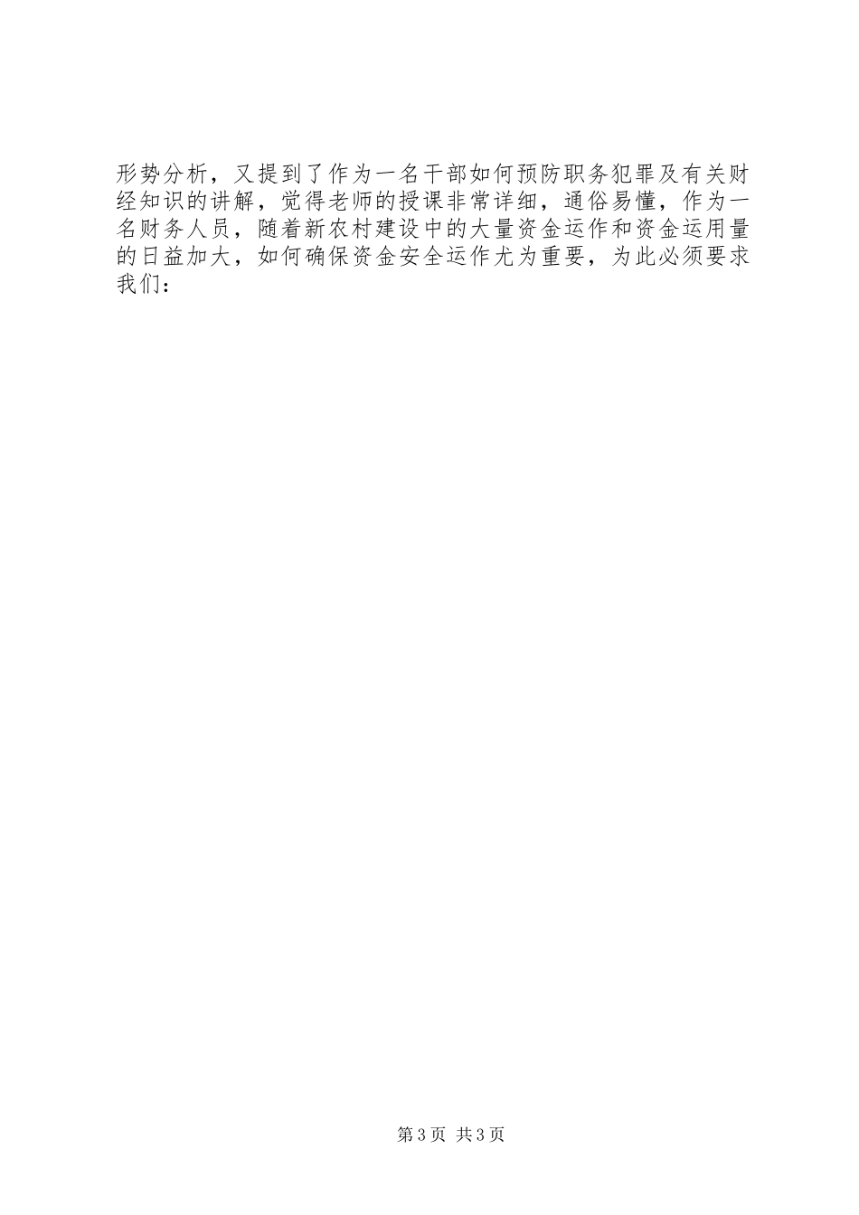 新农村主题教育暨干部作风建设培训体会_第3页