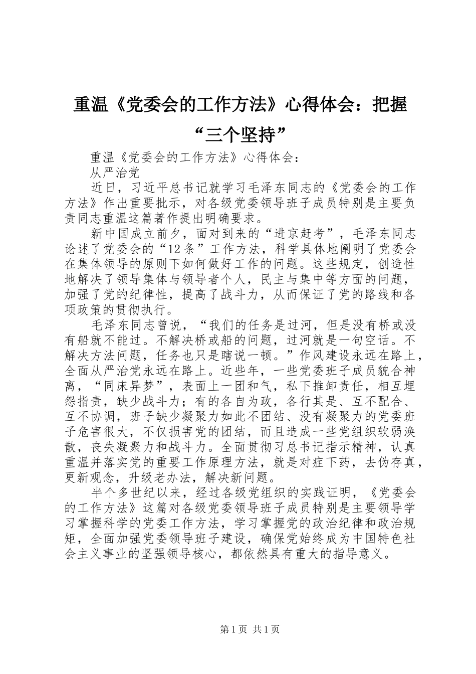 重温《党委会的工作方法》心得体会：把握“三个坚持”_第1页