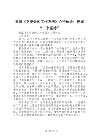重温《党委会的工作方法》心得体会：把握“三个坚持”