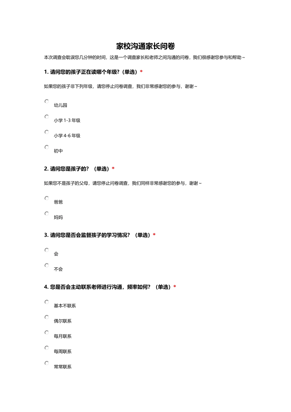 家校沟通家长问卷_第1页