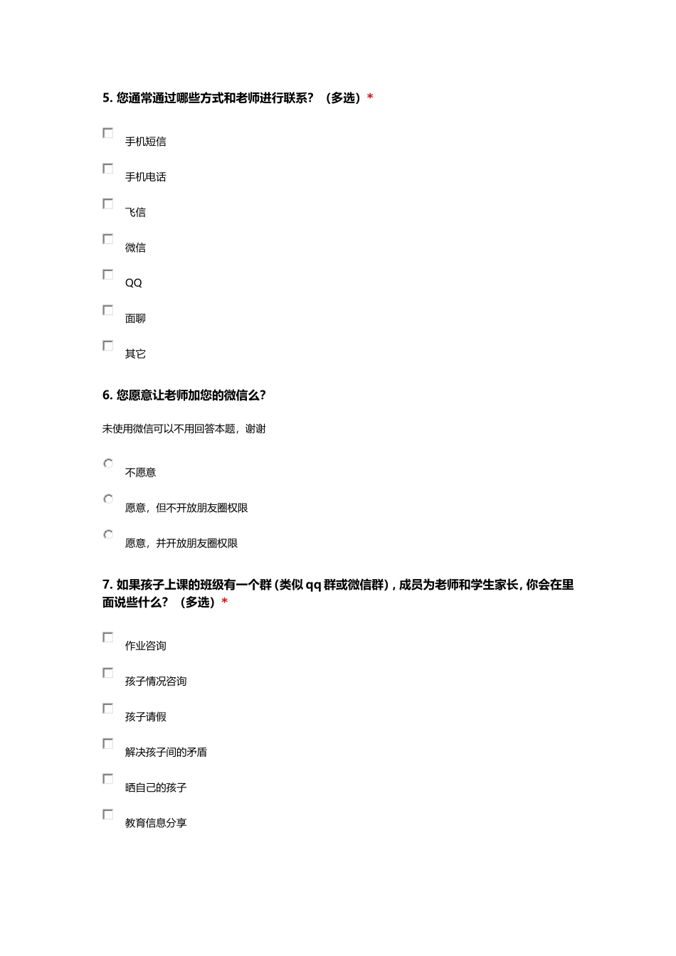 家校沟通家长问卷_第2页