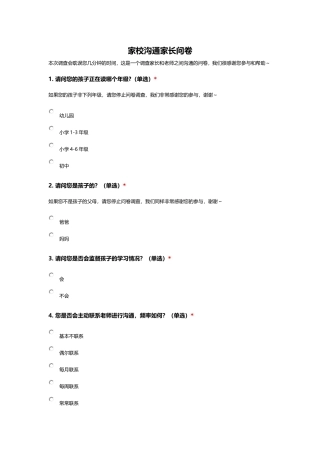 家校沟通家长问卷