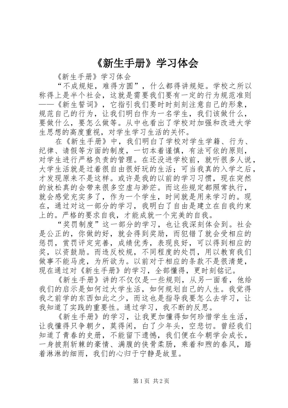 《新生手册》学习体会_第1页