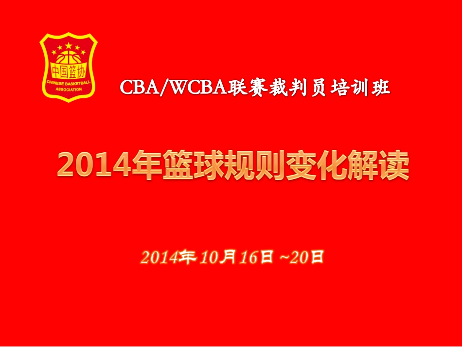 2014篮球规则变化解读-学习班用1016(1)_第1页
