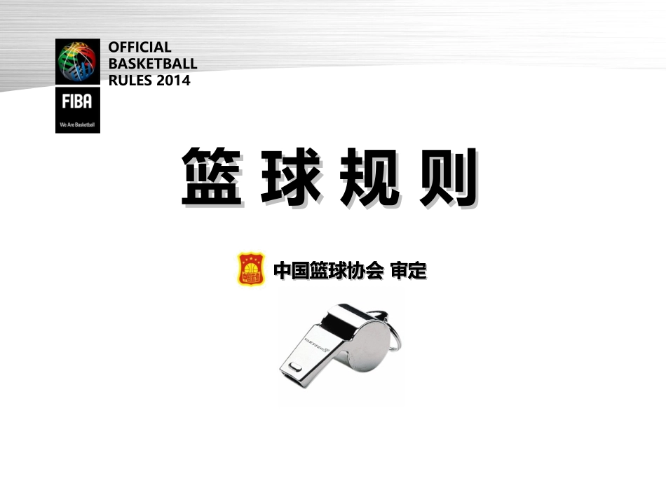 2014篮球规则变化解读-学习班用1016(1)_第2页