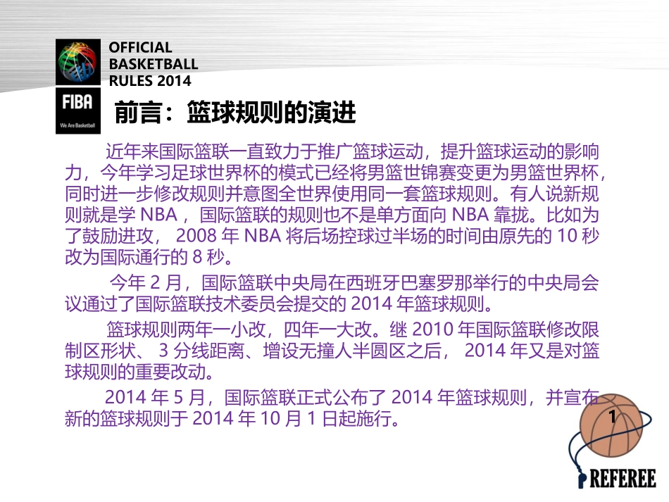 2014篮球规则变化解读-学习班用1016(1)_第3页