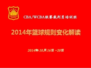 2014篮球规则变化解读-学习班用1016(1)