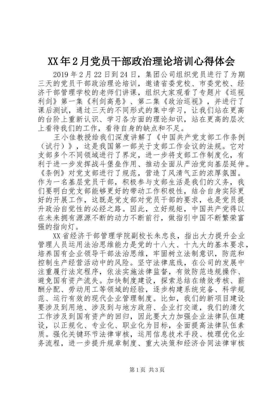 XX年2月党员干部政治理论培训心得体会_第1页