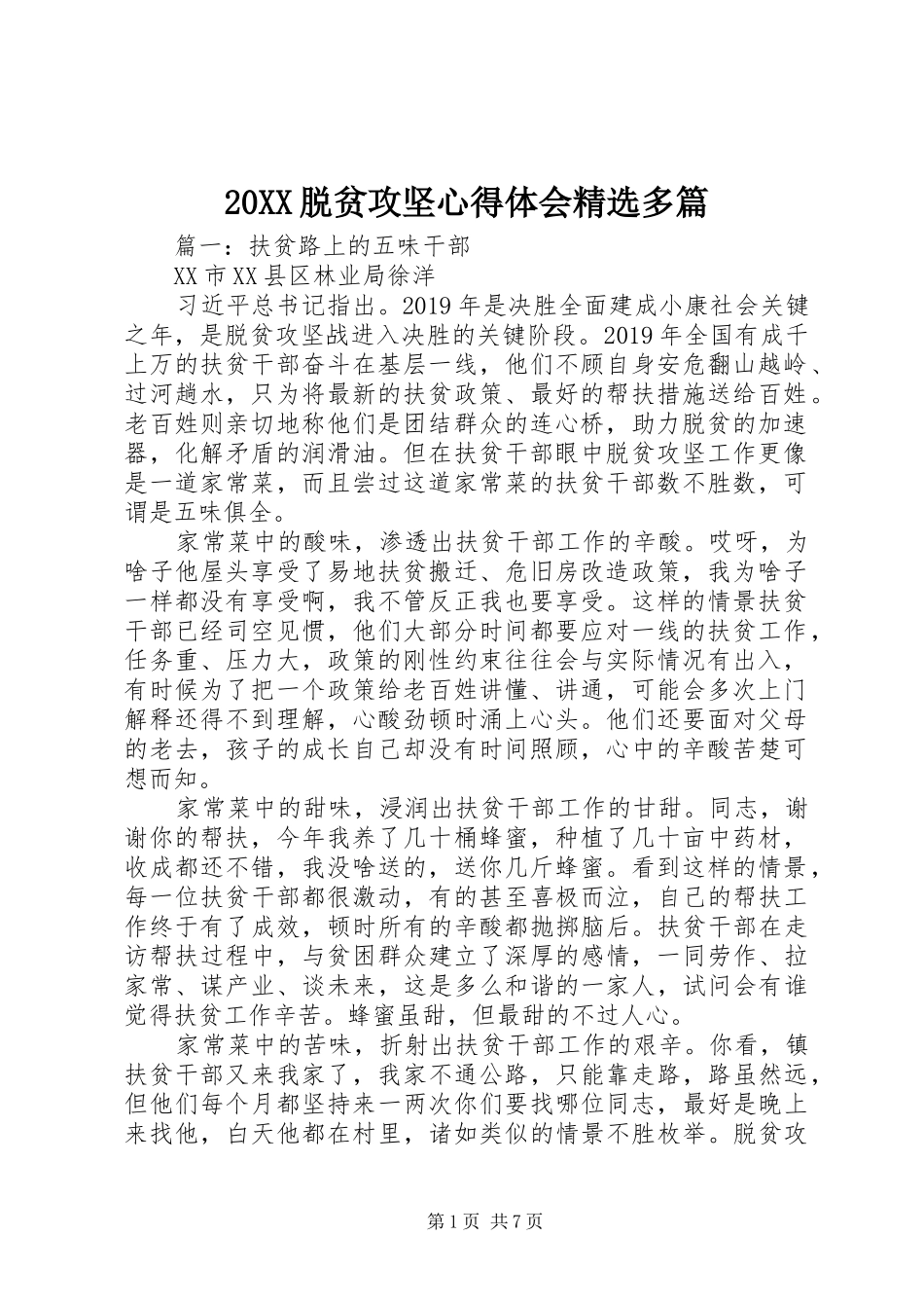 20XX脱贫攻坚心得体会精选多篇_第1页