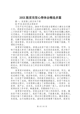 20XX脱贫攻坚心得体会精选多篇