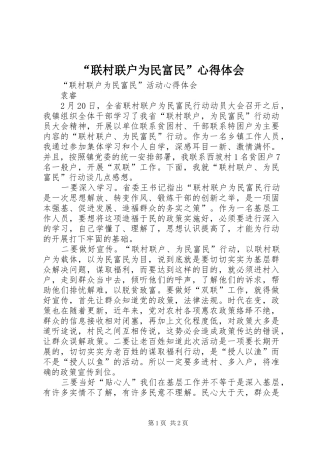“联村联户为民富民”心得体会