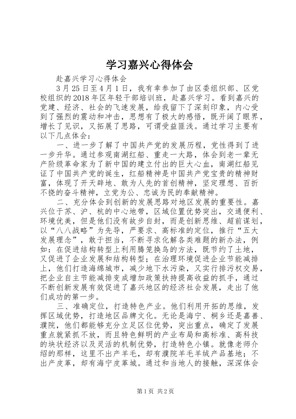 学习嘉兴心得体会_第1页