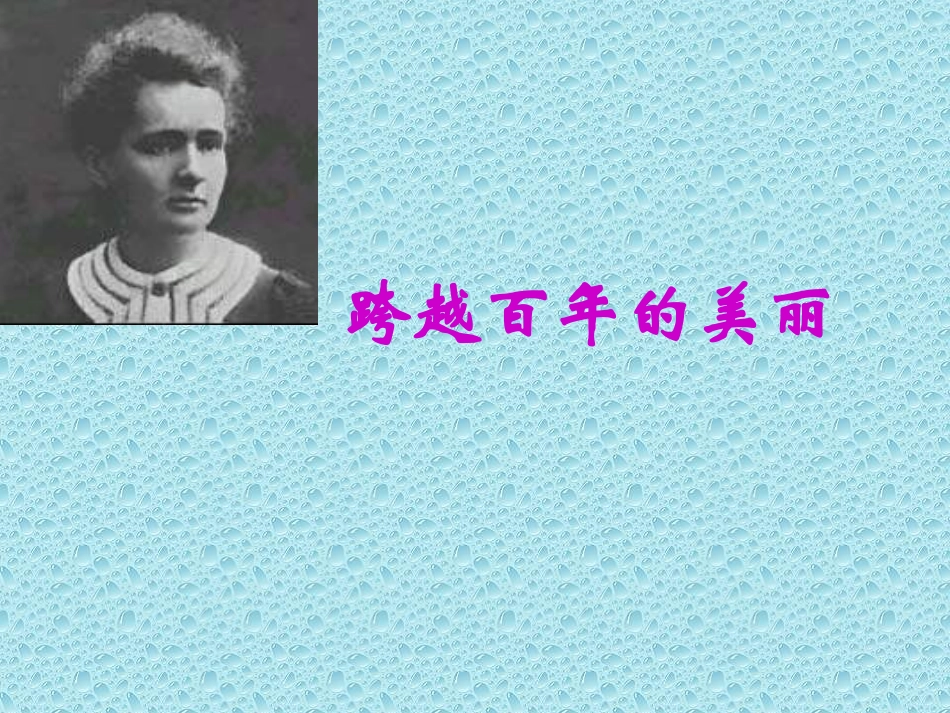 （人教新课标）六年级语文课件跨越百年的美丽_第1页
