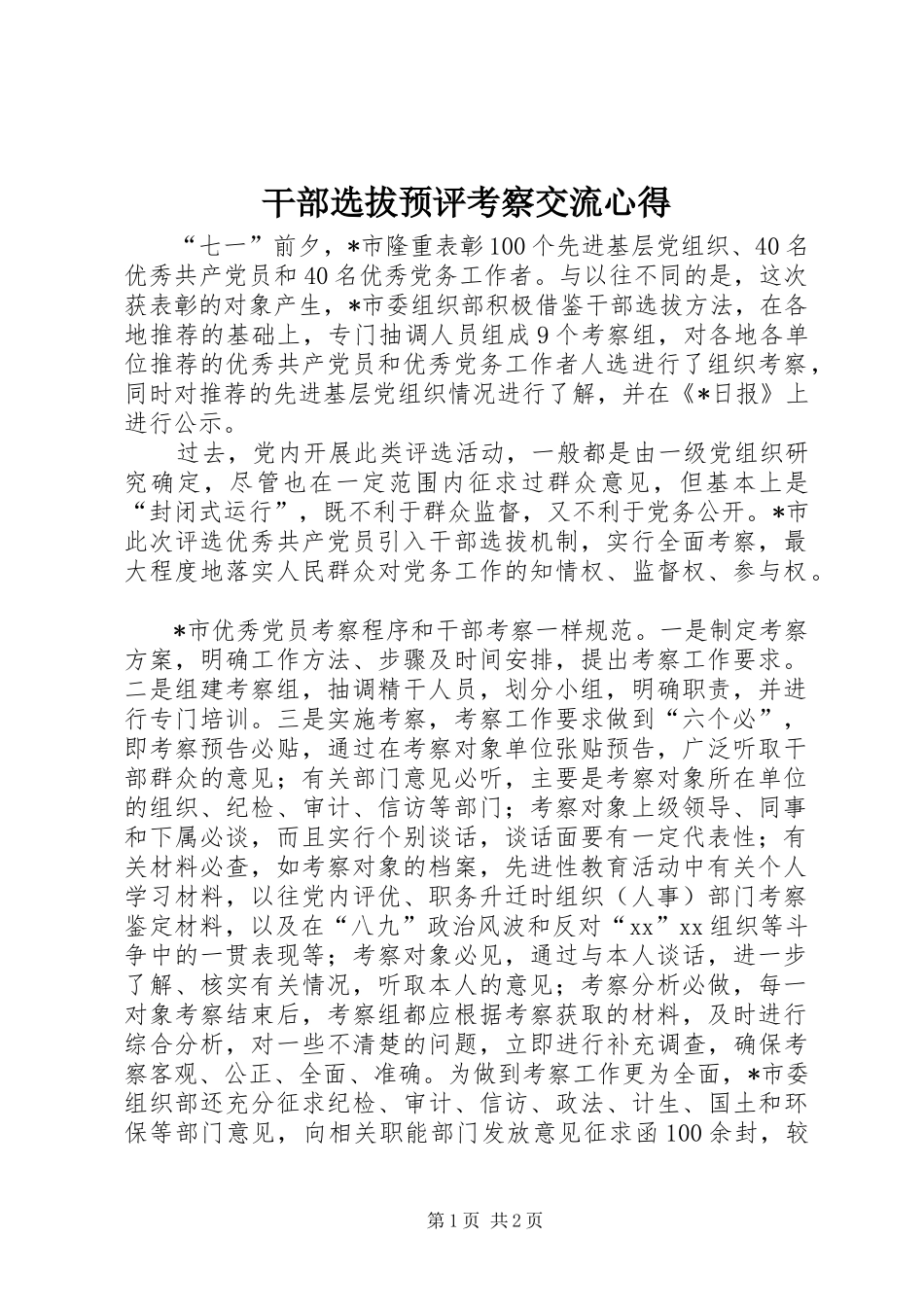 干部选拔预评考察交流心得_第1页