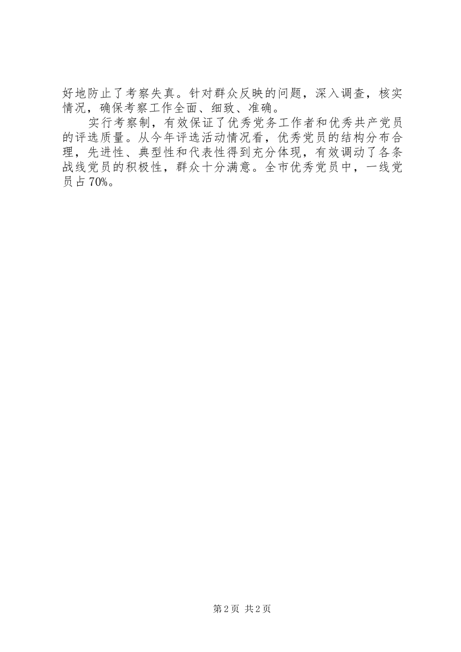 干部选拔预评考察交流心得_第2页