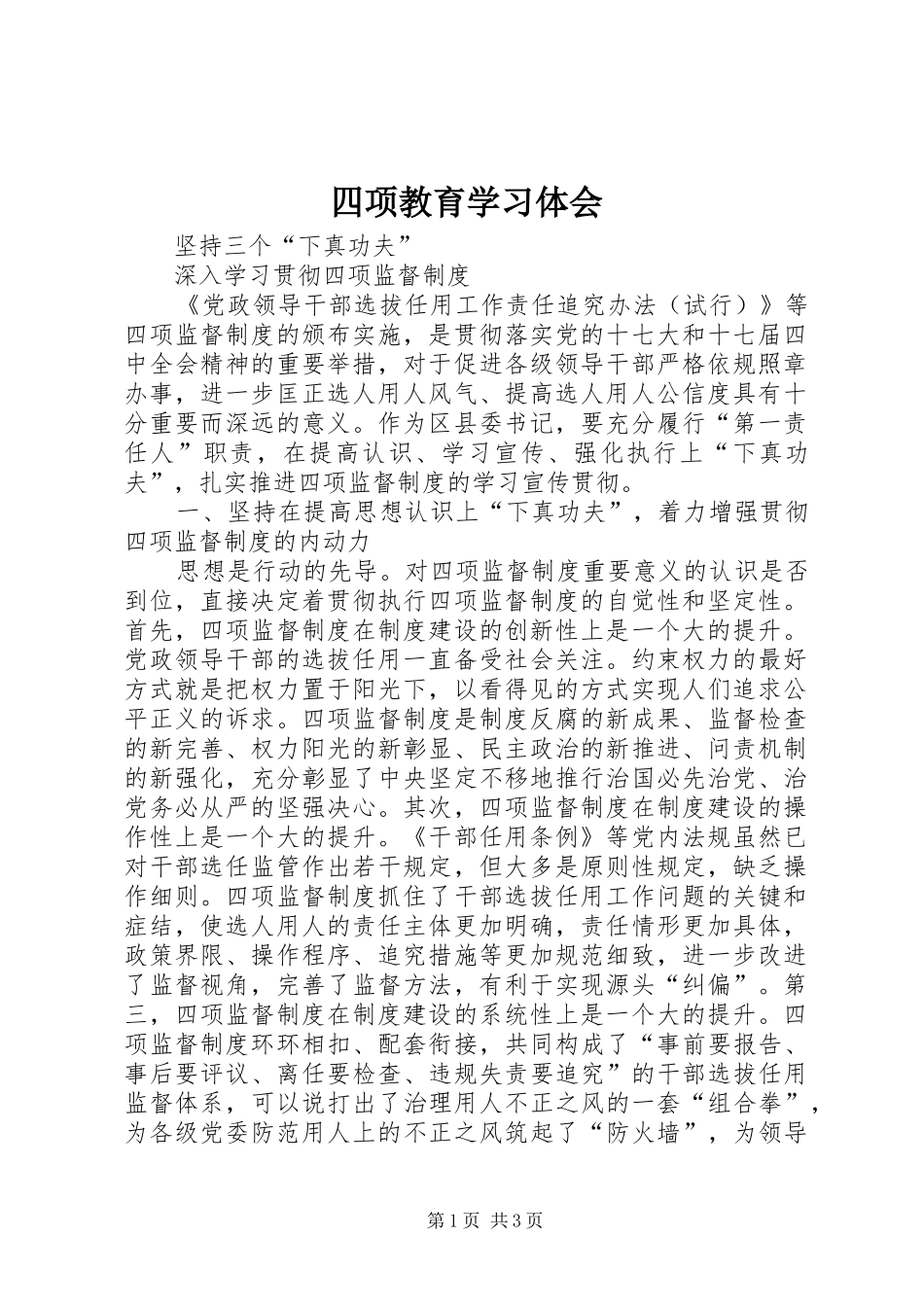 四项教育学习体会_第1页