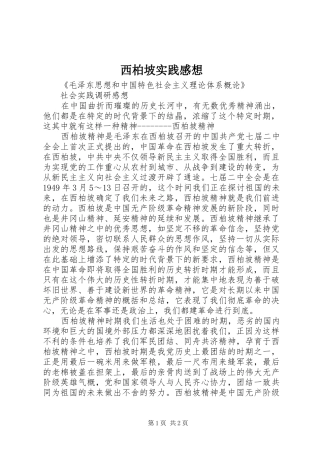 西柏坡实践感想_2