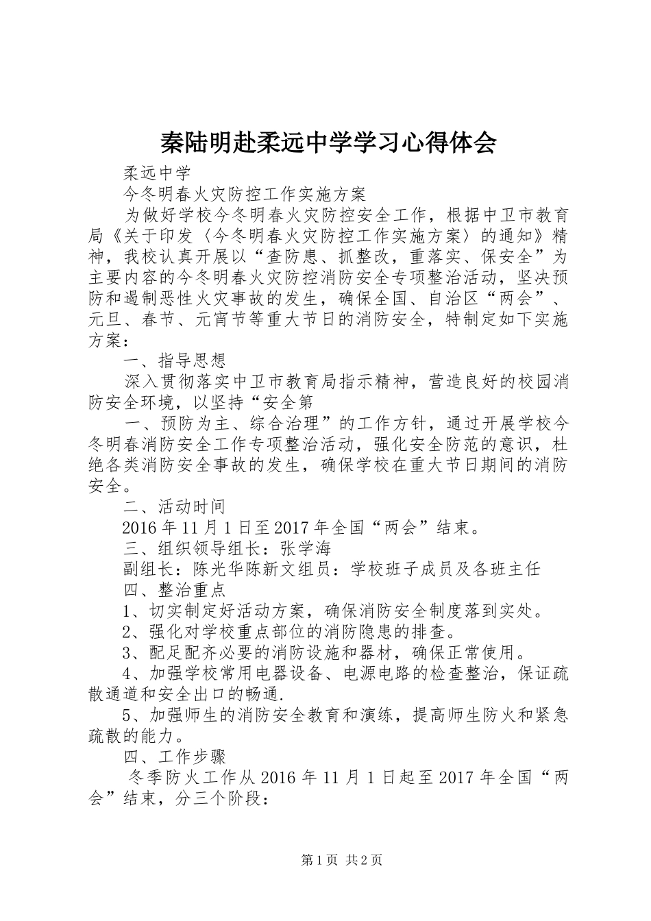 秦陆明赴柔远中学学习心得体会_第1页