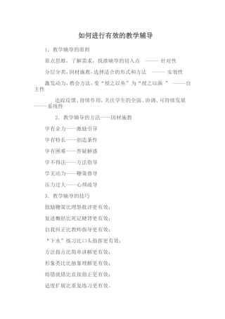 如何进行有效的教学辅导