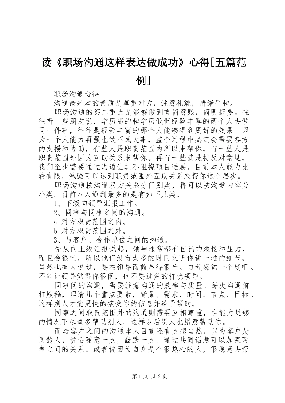读《职场沟通这样表达做成功》心得[五篇范例]_第1页
