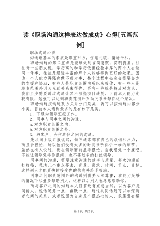读《职场沟通这样表达做成功》心得[五篇范例]